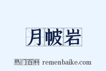 月帔岩是什么意思的图片